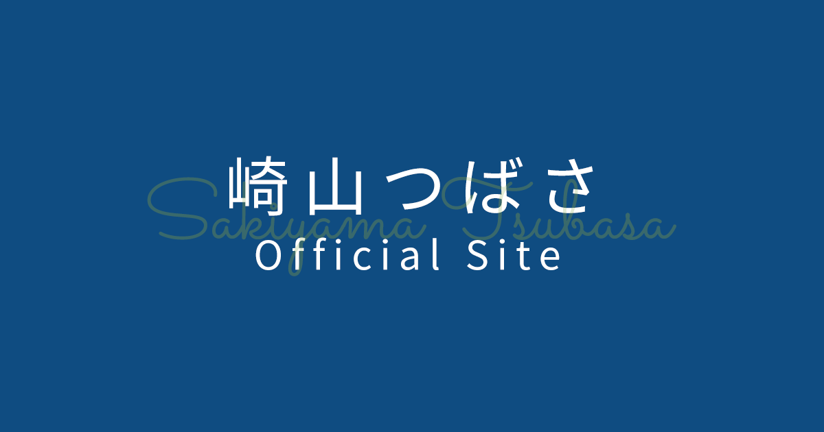 崎山つばさOfficial Store | 崎山つばさOfficial Site