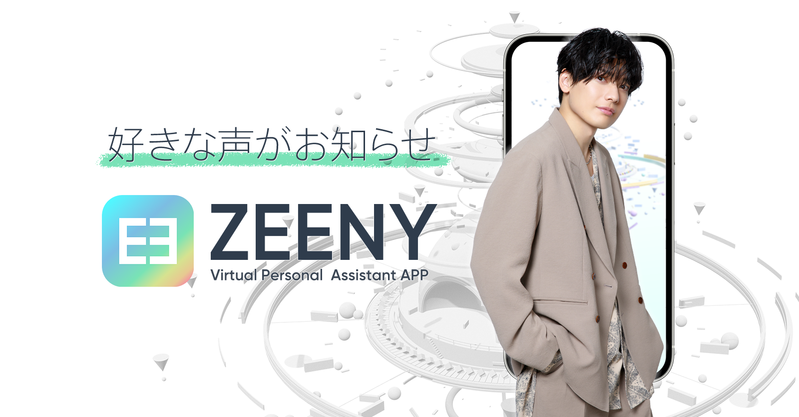 崎山つばさの録り下ろしボイス搭載の音声アシスタントアプリ「Zeeny