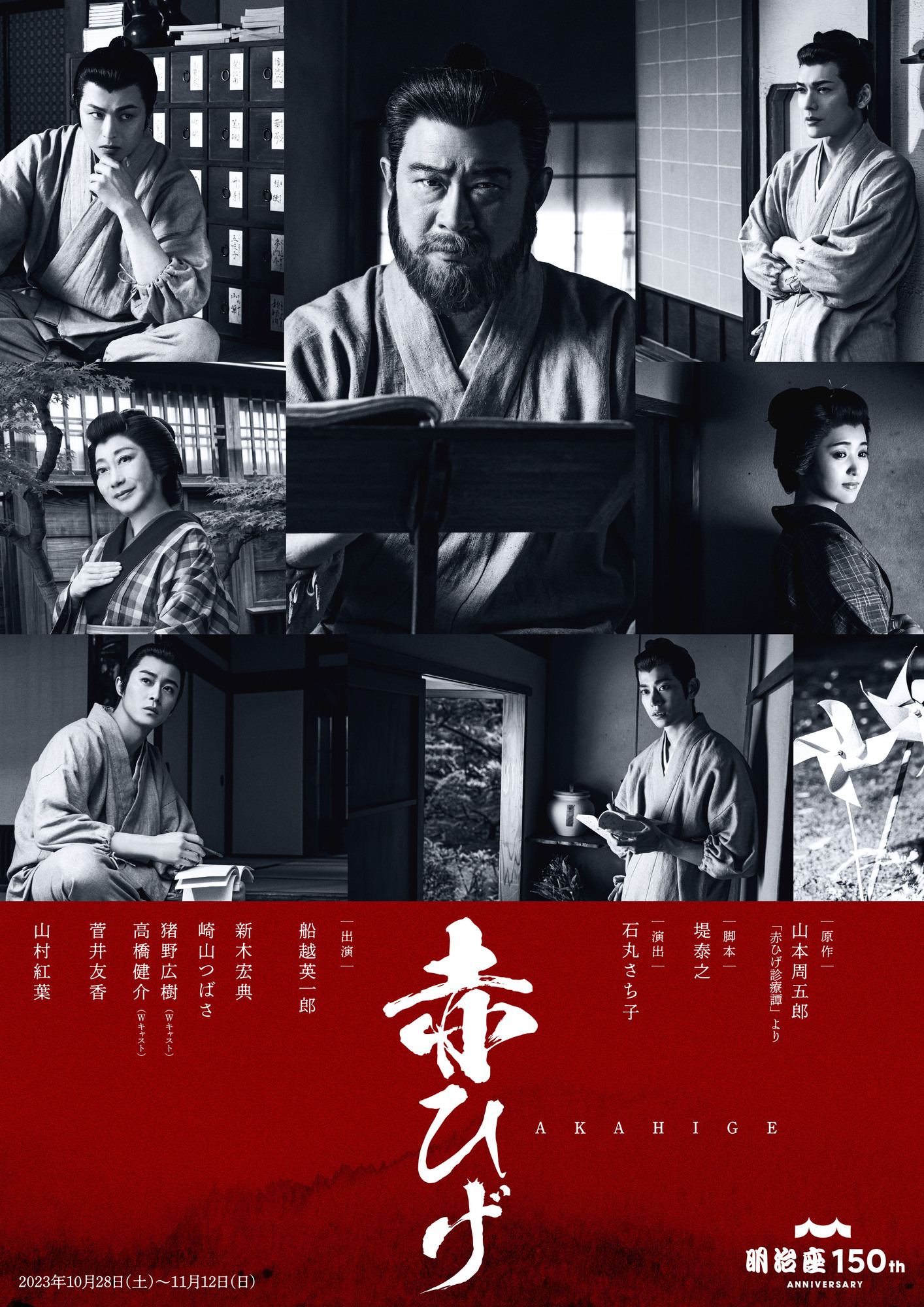 舞台「赤ひげ」メインビジュアル公開！ | 崎山つばさOfficial Site
