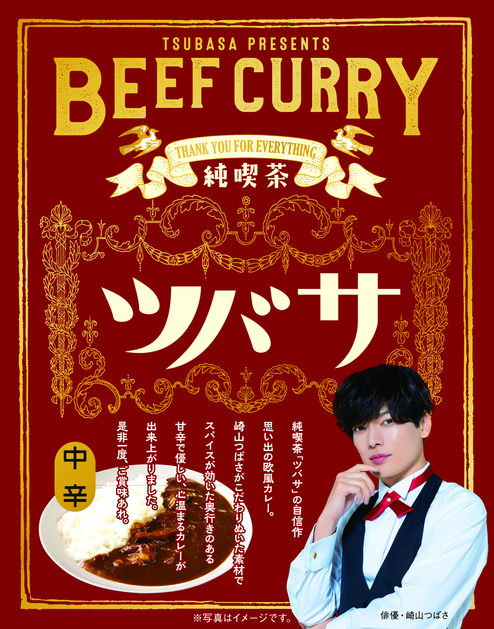 崎山ツバサの純喫茶ビーフカレー」7月1日（月）から北野エースにて全国