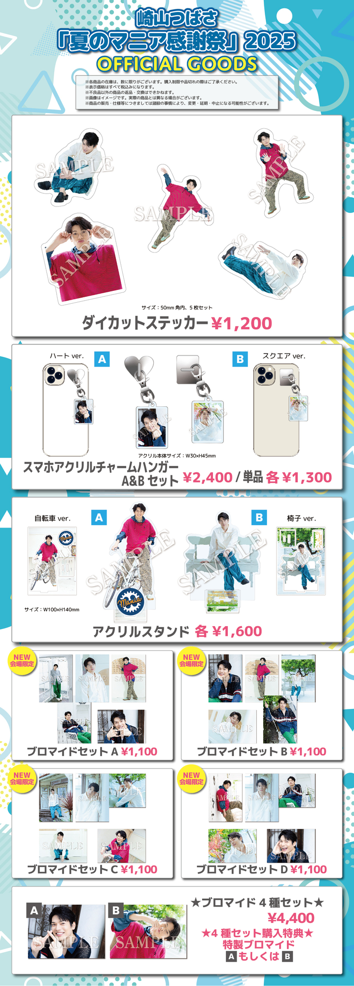 崎山つばさ 「夏のマニア感謝祭」2025 グッズ会場販売のお知らせ