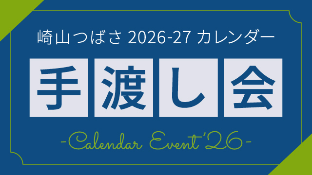 崎山つばさ 2026-27カレンダー手渡し会」FC先行販売のご案内 | 崎山