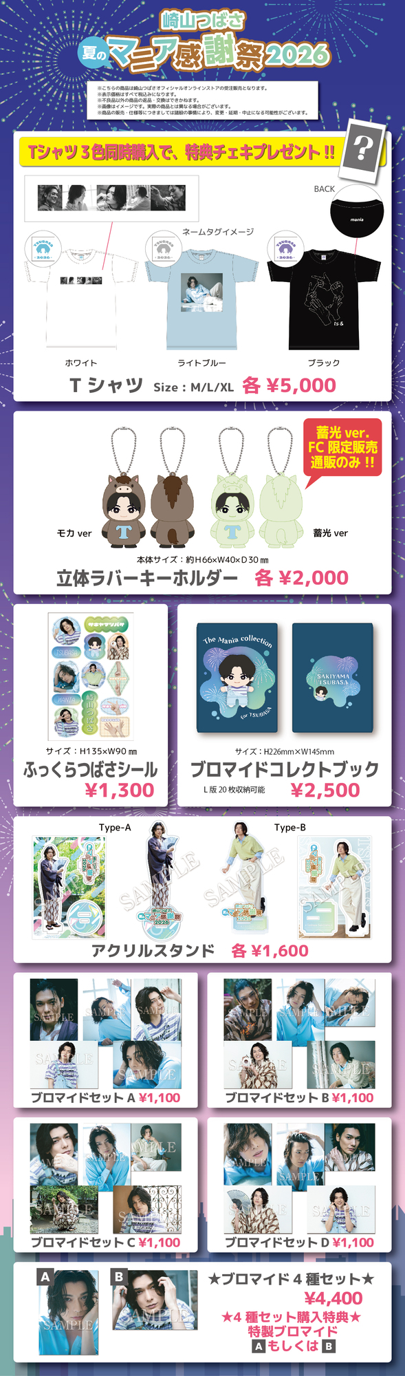 夏のマニア感謝祭2026」 グッズ先行受注販売のご案内 | 崎山つばさ