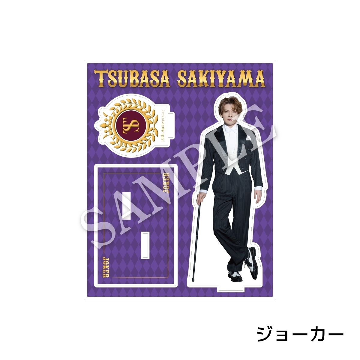 アクリルスタンド A ジョーカー | 崎山 つばさ | 崎山つばさOfficial Site