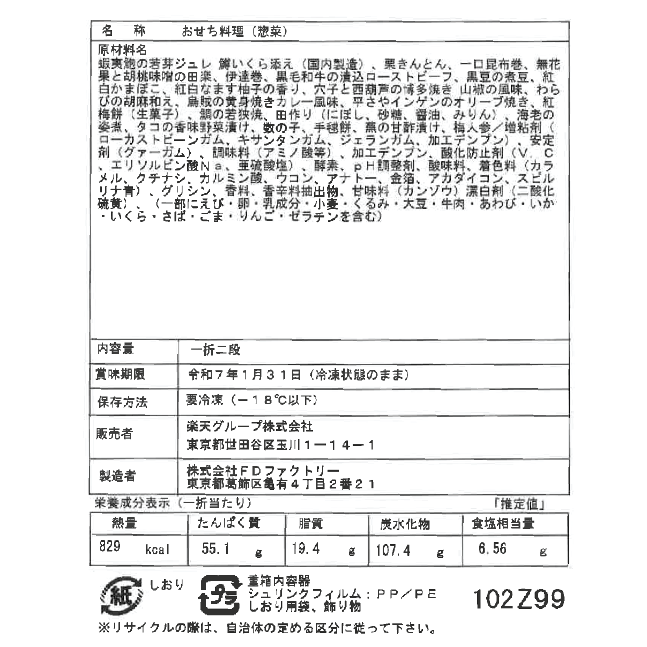 【FC限定】崎山つばさおせち 2025