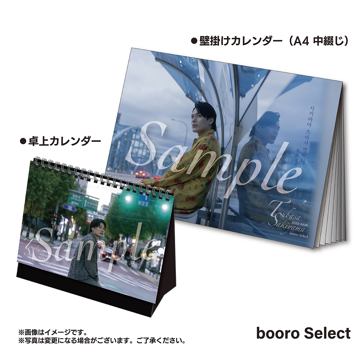 2025-26年壁掛け＆卓上カレンダー カメラマンbooroセレクト