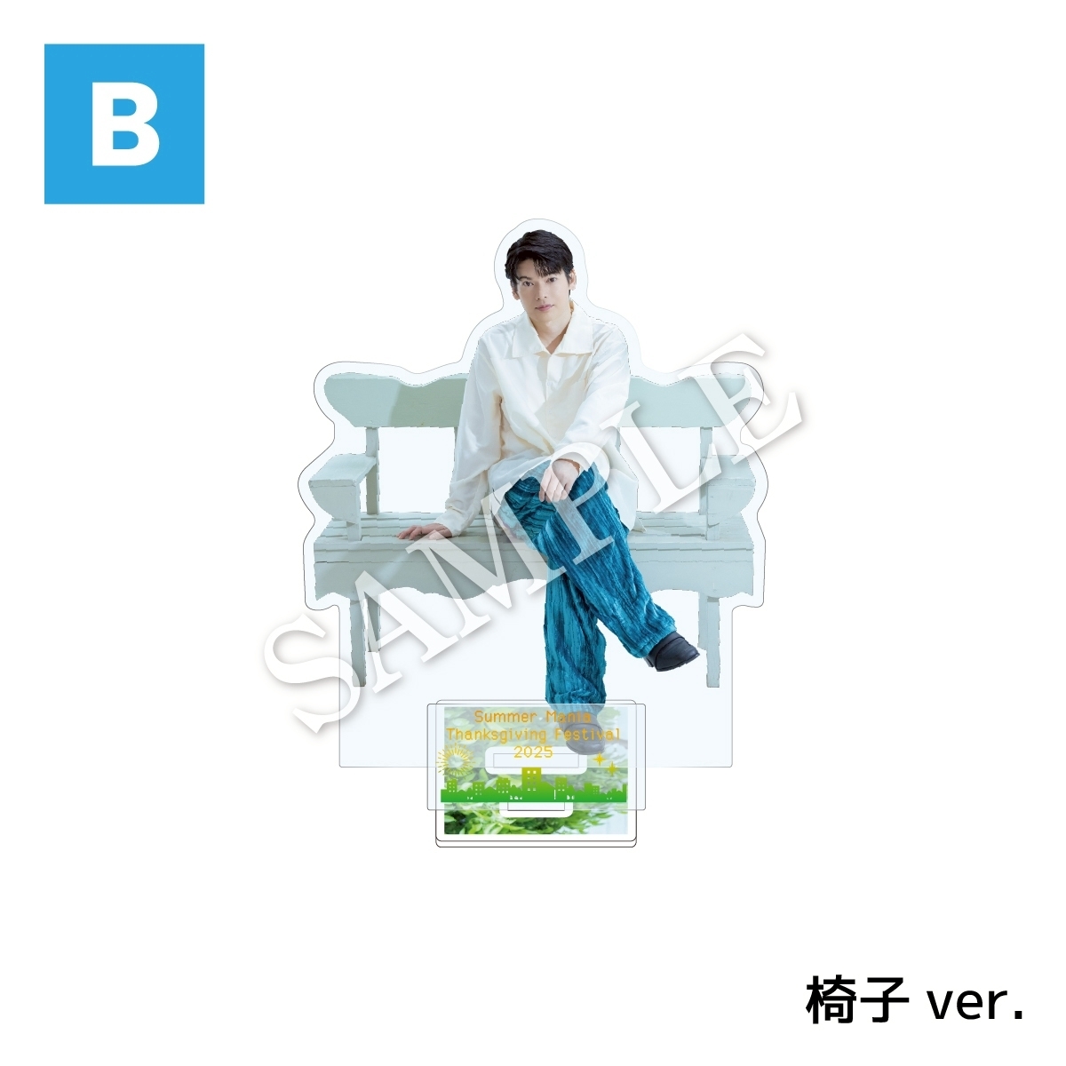 アクリルスタンドB