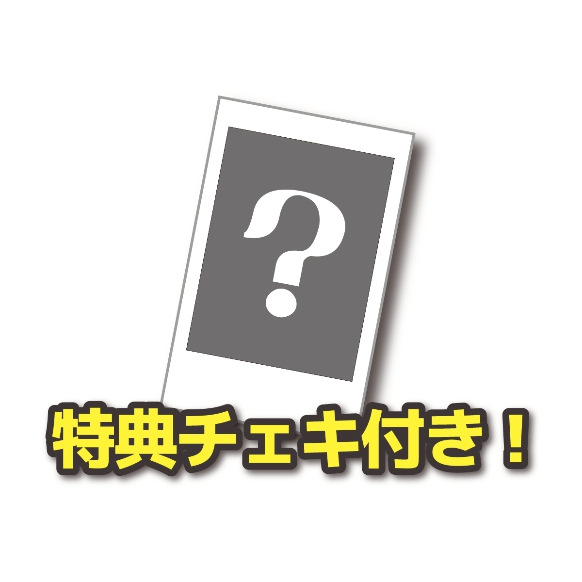 ルームウェア　特典1枚チェキ付き