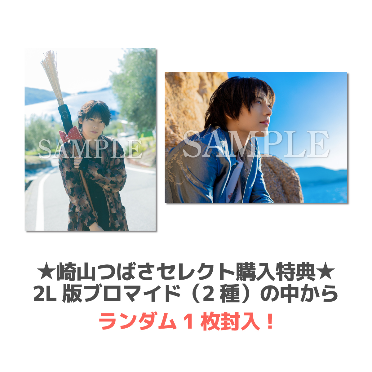 2026-2027壁掛け＆卓上カレンダー 崎山つばさセレクト