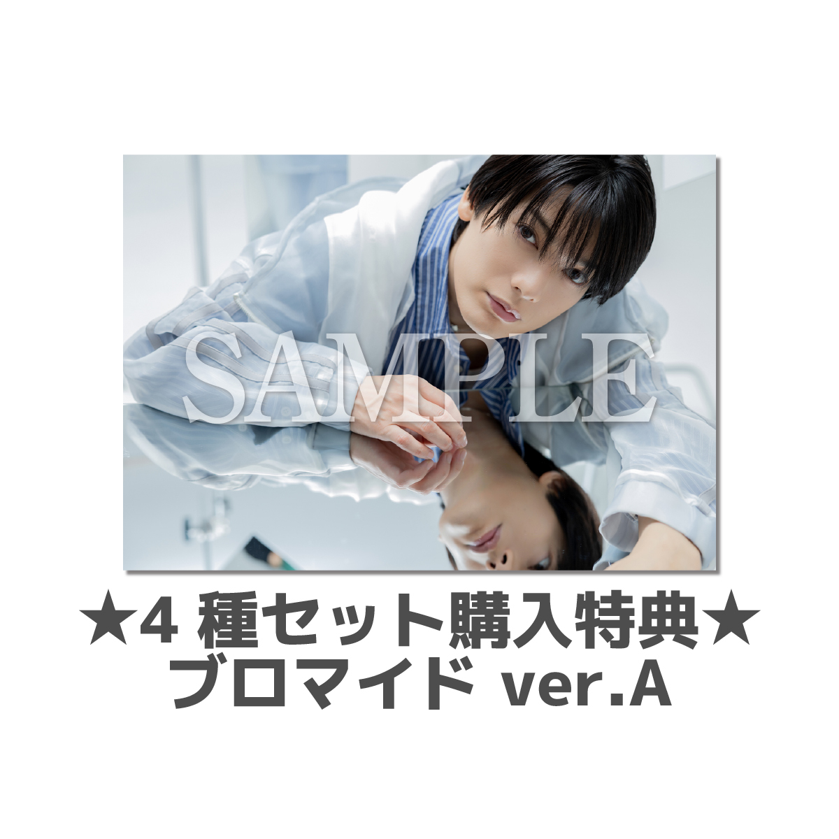 4種購入特典ブロマイドA | 崎山 つばさ | 崎山つばさOfficial Site