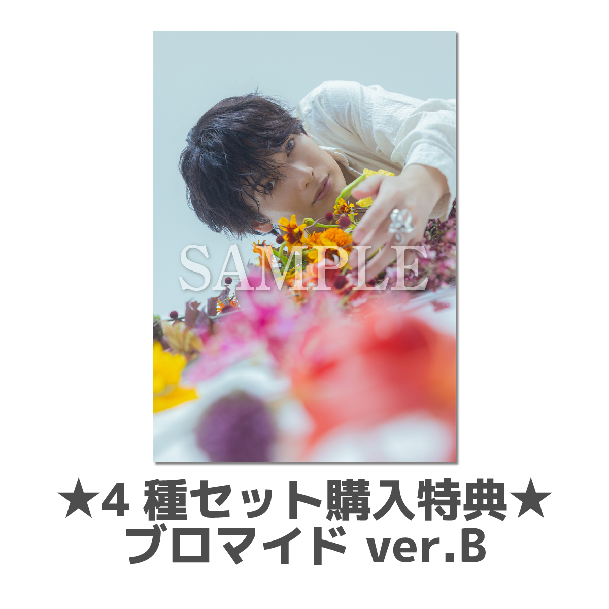 4種購入特典ブロマイドB | 崎山 つばさ | 崎山つばさOfficial Site