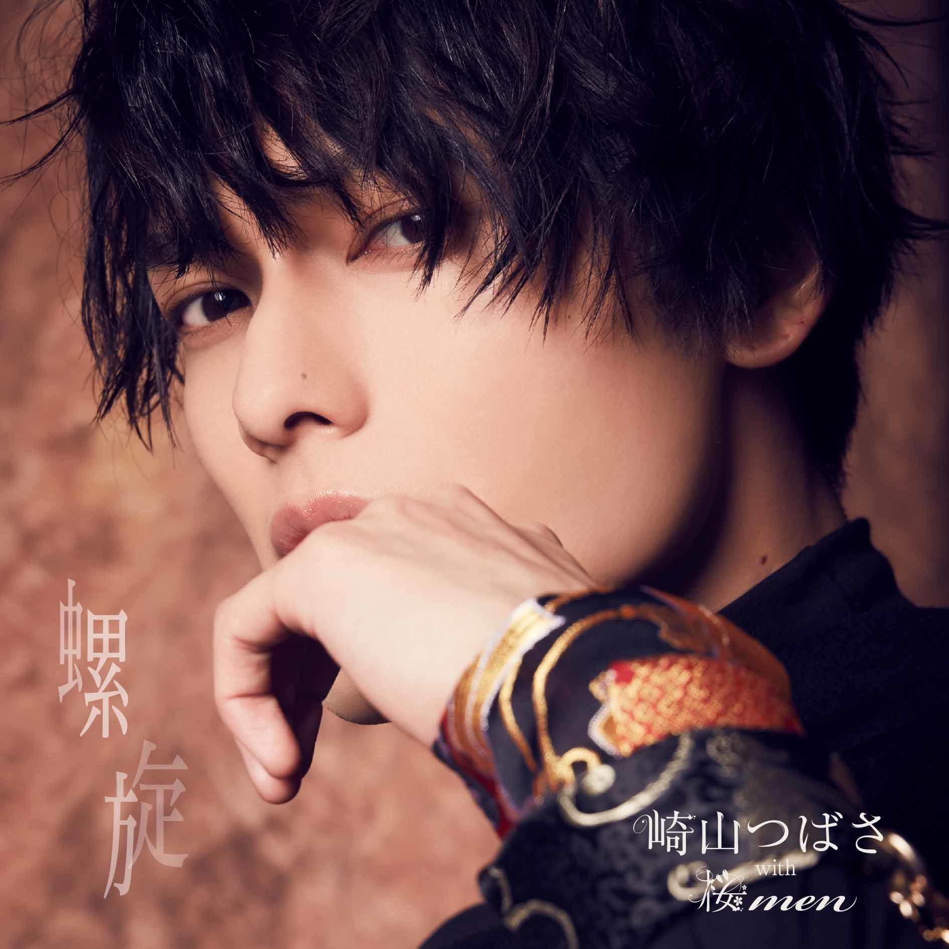 螺旋/上弦の月 | 崎山つばさOfficial Site