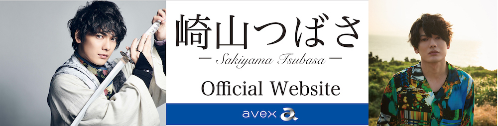 崎山つばさOfficial Site