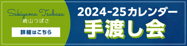 『崎山つばさ 2024-25年壁掛け＆卓上カレンダー』発売・手渡し会