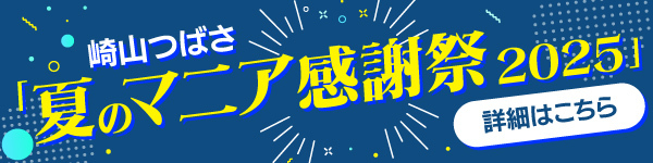 夏のマニア感謝祭2025
