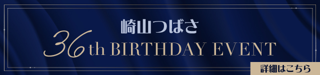 崎山つばさ 36th Birthday Event