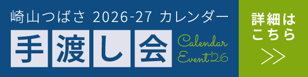 2026-27 カレンダー手渡し会