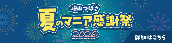 「夏のマニア感謝祭」2026