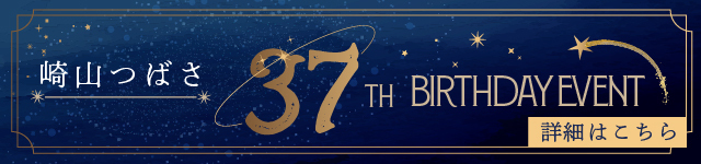 崎山つばさ 37th Birthday Event
